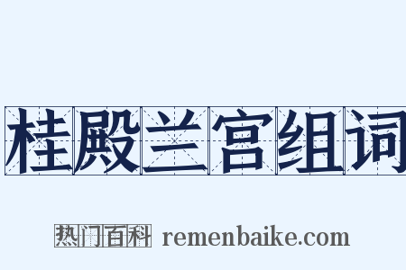桂殿兰宫组词是什么意思的图片